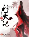 《补天记》封面