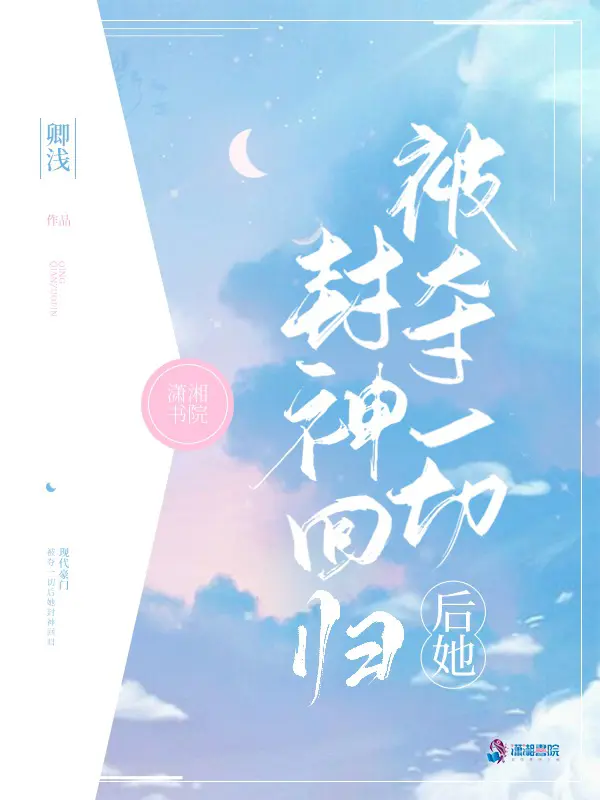《被夺一切后她封神回归》封面