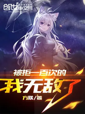 《被拒一百次的我无敌了》封面