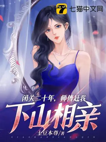 《闭关二十年，师傅赶我下山相亲！》封面