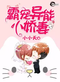 《霸宠异能小娇妻》封面