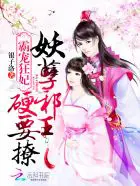 《霸宠狂妃：妖孽邪王，硬要撩》封面