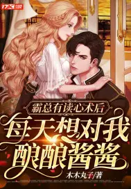 《霸总有读心术后，每天想对我酿酿酱酱》封面