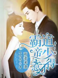 《霸道帝少惹不得》封面