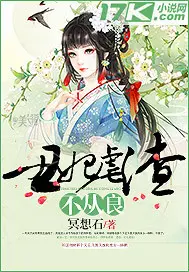 《丑妃虐渣不从良》封面