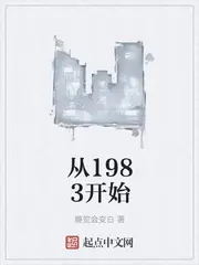 《从1983开始》封面