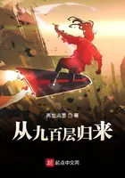 《从九百层归来》封面