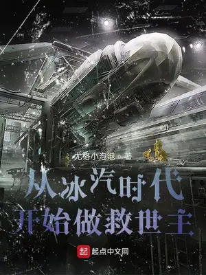 《从冰汽时代开始做救世主》封面