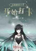 《从刺客伍六七开始打卡》封面