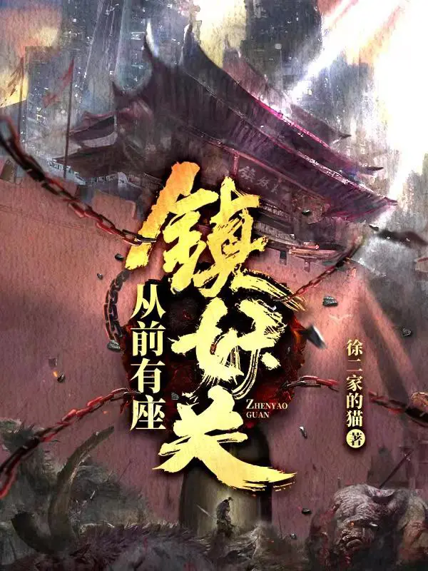 《从前有座镇妖关》封面