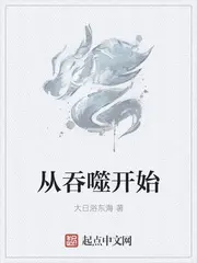 《从吞噬开始》封面