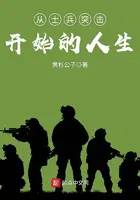 《从士兵突击开始的人生》封面