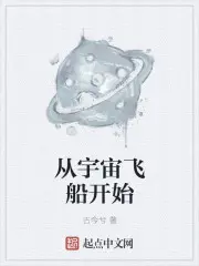《从宇宙飞船开始》封面