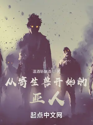 《从寄生兽开始的亚人》封面
