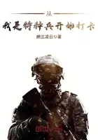 《从我是特种兵开始打卡》封面