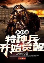 《从我是特种兵开始觉醒》封面