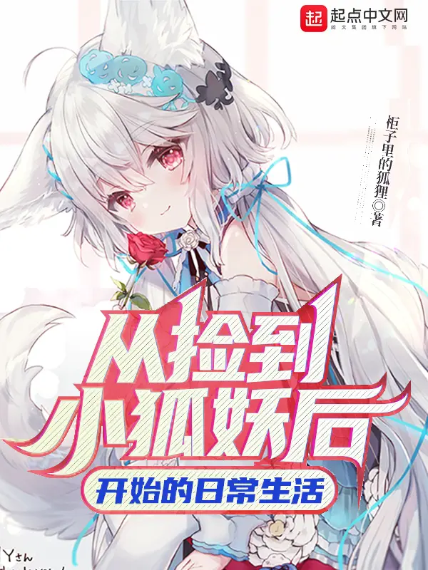 《从捡到小狐妖后开始的日常生活》封面