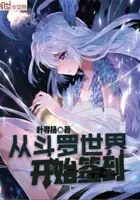 《从斗罗世界开始签到》封面