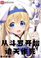 《从斗罗开始诸天作死》封面