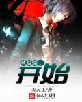 《从最强，开始》封面