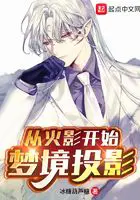《从火影开始梦境投影》封面