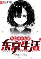 《从绘画开始的东京生活》封面