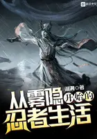 《从雾隐开始的忍者生活》封面