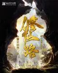 《从魔修仙路》封面