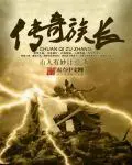 《传奇族长》封面