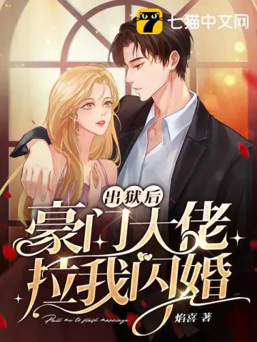 《出狱后豪门大佬拉我闪婚》封面