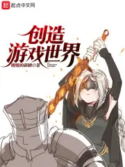 《创造游戏世界》封面