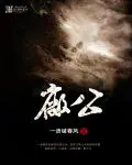 《厂公》封面