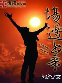 《场边上帝》封面
