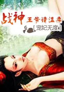 《宠妃无度：战神王爷请温柔》封面
