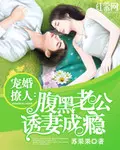 《宠婚撩人：腹黑老公诱妻成瘾》封面