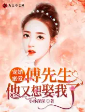 《宠婚蜜爱：傅先生他又想娶我了！》封面