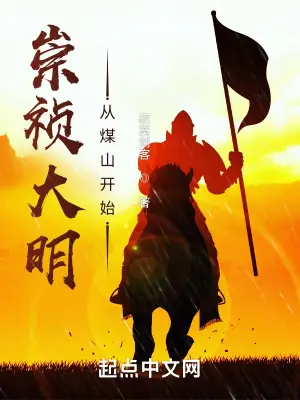 《崇祯大明：从煤山开始》封面