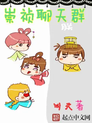 《崇祯聊天群》封面