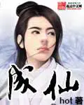 《成仙》封面