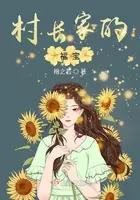 《村长家的福宝》封面