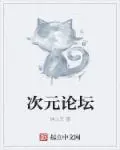 《次元论坛》封面