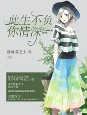《此生不负你情深》封面