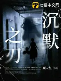 《沉默之刃》封面