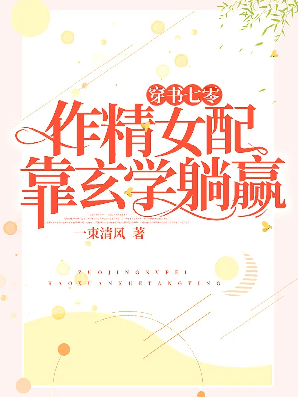 《穿书七零：作精女配靠玄学躺赢》封面