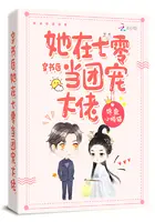 《穿书后她在七零当团宠大佬》封面