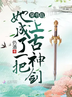《穿书后她成了一把上古神剑》封面