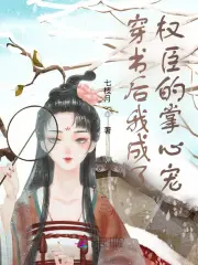 《穿书后我成了权臣的掌心宠》封面