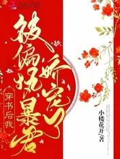 《穿书后我被偏执暴君娇宠了》封面