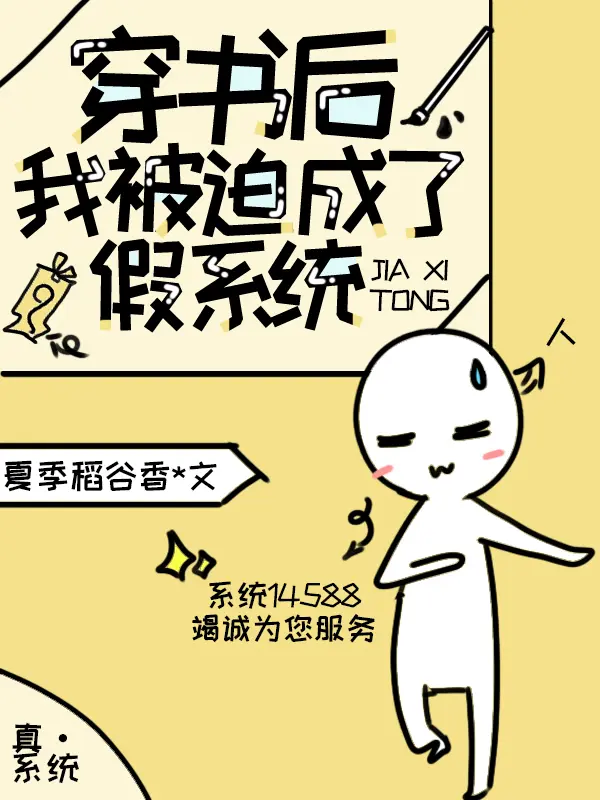 《穿书后，我被迫成了假系统》封面