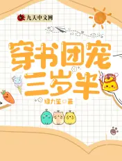 《穿书团宠三岁半》封面